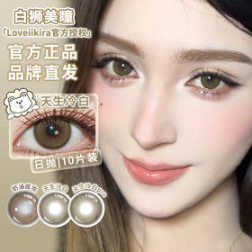 Loveiikira艾吉拉 · 天生冷白&天生冷白pro&奶油底妆&男友视角｜日抛十片