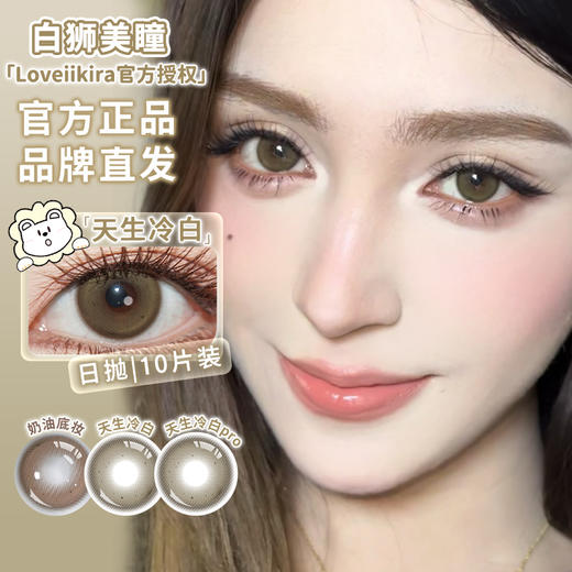 Loveiikira艾吉拉 · 天生冷白&天生冷白pro&奶油底妆&奶油底妆pro&男友视角｜日抛十片 商品图0