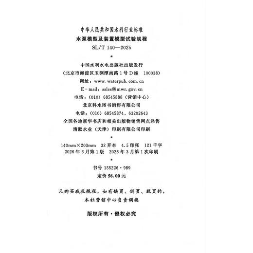 SL/T140-2025水泵模型及装置模型试验规程（中华人民共和国水利行业标准） 商品图1