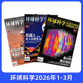 【26年1-3月现货】环球科学杂志《科学美国人》独家授权中文版   