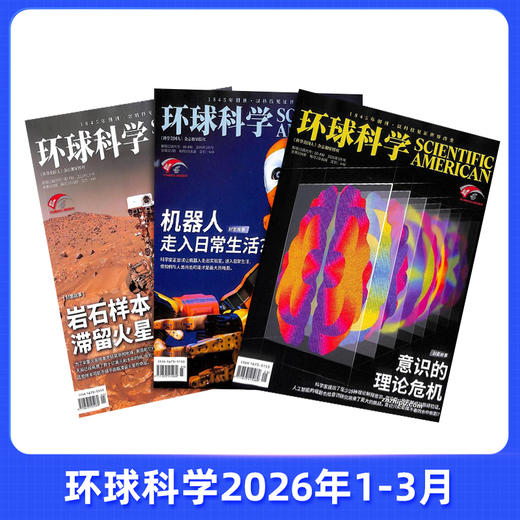【26年1-3月现货】环球科学杂志《科学美国人》独家授权中文版    商品图0