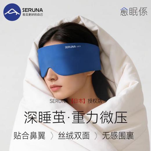 SERUNA重力深睡睡眠眼罩遮光专用助眠眼罩 商品图0