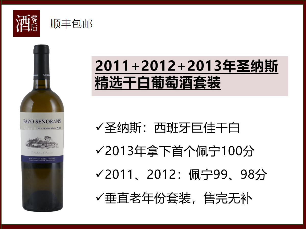 西班牙下海湾2011+2012+2013年圣纳斯精选干白葡萄酒套装