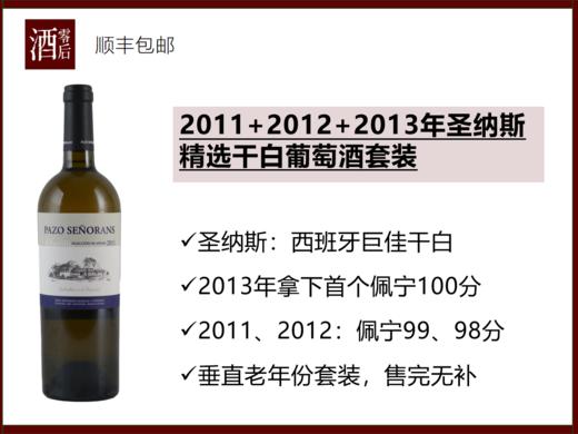 西班牙下海湾2011+2012+2013年圣纳斯精选干白葡萄酒套装 商品图0