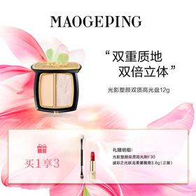 毛戈平 光影塑颜双质高光盘12g 双重质地  双倍立体