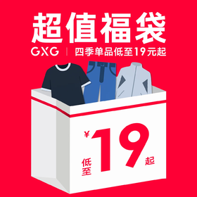 GXG男装   男士超值四季惊喜福袋休闲通勤上装下装男鞋男内 春夏热卖【低至19元起】