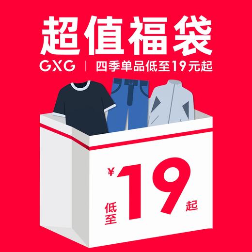 GXG男装   男士超值四季惊喜福袋休闲通勤上装下装男鞋男内 春夏热卖【低至19元起】 商品图0