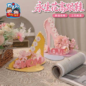 母亲节礼物永生花高跟鞋手工diy儿童制作材料幼儿园团建活动2026