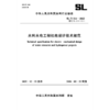 SL/T511-2025 水利水电工程机电设计技术规范(中华人民共和国水利行业标准） 商品缩略图2