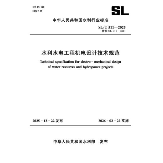 SL/T511-2025 水利水电工程机电设计技术规范(中华人民共和国水利行业标准） 商品图2