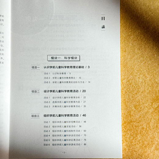 学前儿童科学教育与活动指导 第二版 张文军 学前教育专业系列教材 商品图6