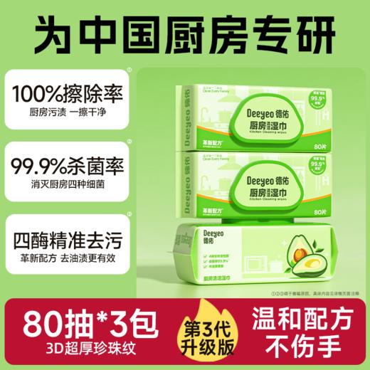 德佑 厨房清洁湿巾80片*3包/6包 高效杀菌  厚实耐用 48小时发货 商品图0