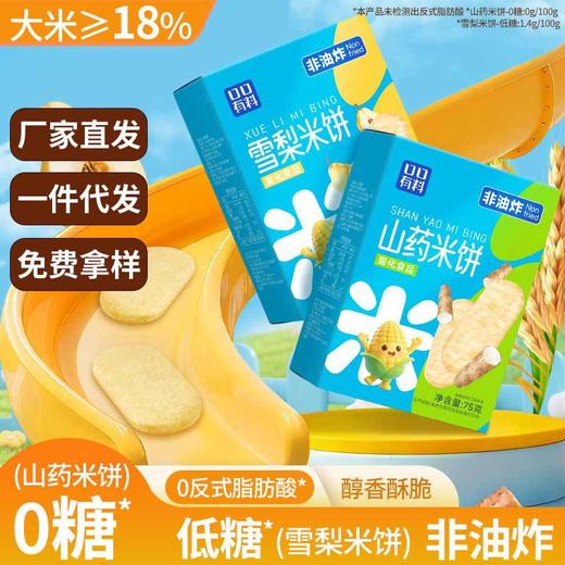 【酥香松脆！低油低热】0糖山药米饼低糖雪梨米饼非油炸零食办公室解馋小零食品小吃.xb 商品图0