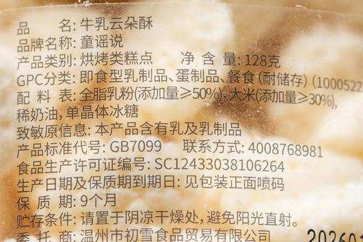 童谣说牛乳云朵酥|全脂奶粉添加量≥50%，原生乳香超浓郁，清甜酥松 商品图4