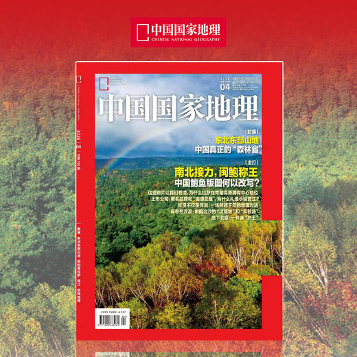 《中国国家地理》2026年4月刊  鲍鱼 东北东部山地 航拍看拉萨 晋江 妖怪地理 热田上的北京城 30条山野徒步路线 商品图0