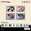 文豪野犬-幕间留影系列-胶片相卡盲盒2.0(16个/盒) 商品缩略图4