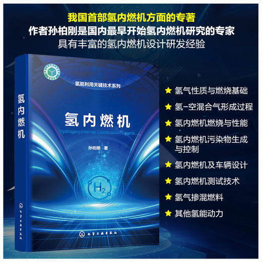 氢能利用关键技术系列--氢内燃机 商品图0