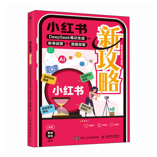 小红书新攻略：DeepSeek笔记生成+账号运营+直播变现 小红书AI豆包创作运营推广变现实战书籍 商品图4