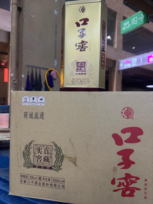 2020年口子窖10年，50度兼香星型白酒，原箱原码不怕查。少量现货 商品图1