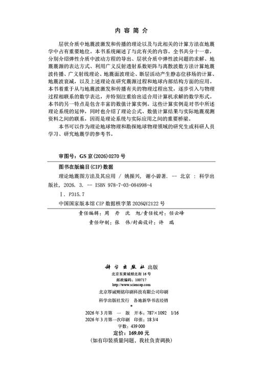 理论地震图方法及其应用 姚振兴 谢小碧 9787030849984 商品图2
