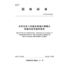 T/CWEC58-2025水利水电工程输水管道补偿接头制造安装及验收规范（团体标准） 商品缩略图0