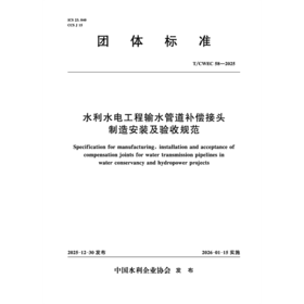 T/CWEC58-2025水利水电工程输水管道补偿接头制造安装及验收规范（团体标准）