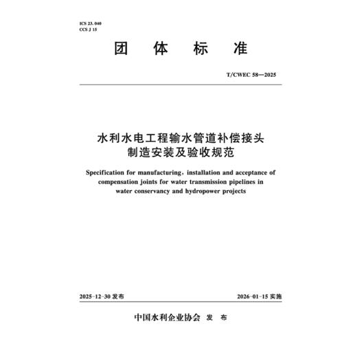 T/CWEC58-2025水利水电工程输水管道补偿接头制造安装及验收规范（团体标准） 商品图0