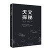 天文探秘   主编：方成 商品缩略图0