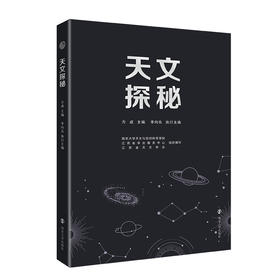 天文探秘   主编：方成
