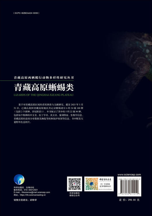 青藏高原蜥蜴类 9787030811219 商品图1