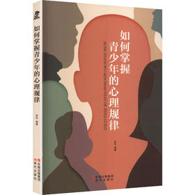 如何掌握青少年的心理规律（新）