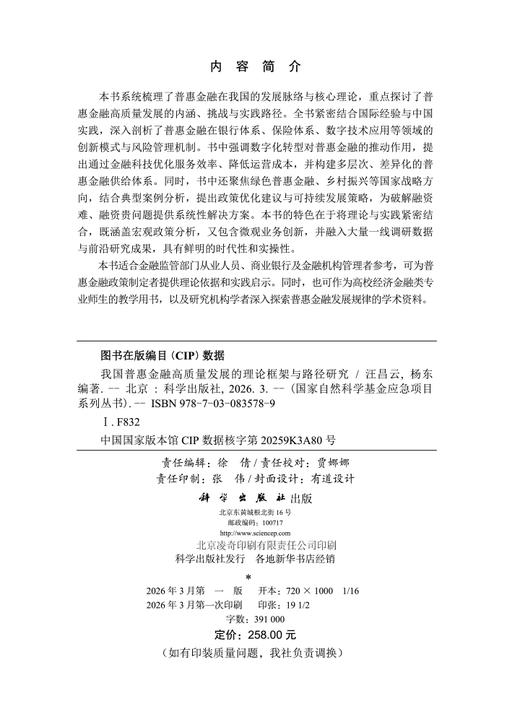 我国普惠金融高质量发展的理论框架与路径研究 汪昌云 9787030835789 商品图2