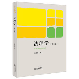 法理学（第三版） 卓泽渊著 法律出版社