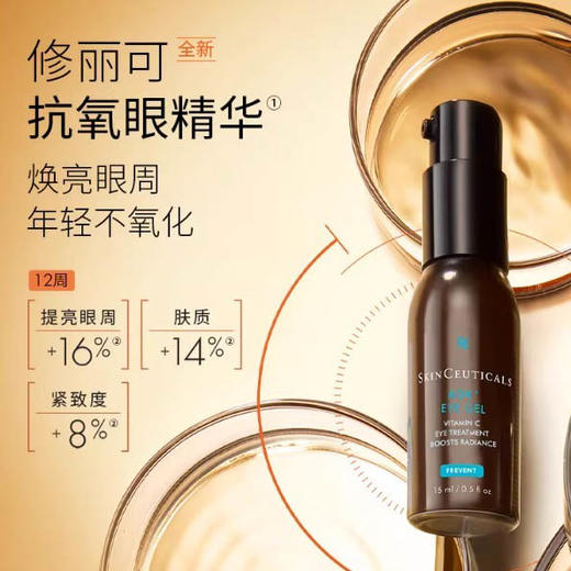 修丽可焕活眼部精华凝露15ml/瓶  效期2028年3月 商品图0