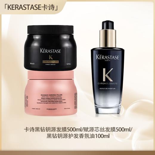 【保税仓直发】KERASTASE卡诗发膜500ml(黑钻钥源/赋源芯丝)护发香氛油100ml『此链接商品请分开拍单-单独下单』 商品图0