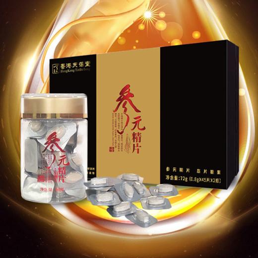 ⁵【参元精片】类野山参含片 125mg类野山参提取物+黄精提取物+益生元 2瓶/盒 45片/瓶 YY05-QTT-TBT 商品图0