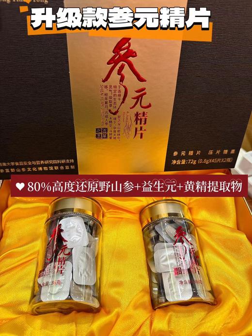 ⁵【参元精片】类野山参含片 125mg类野山参提取物+黄精提取物+益生元 2瓶/盒 45片/瓶 YY05-QTT-TBT 商品图1