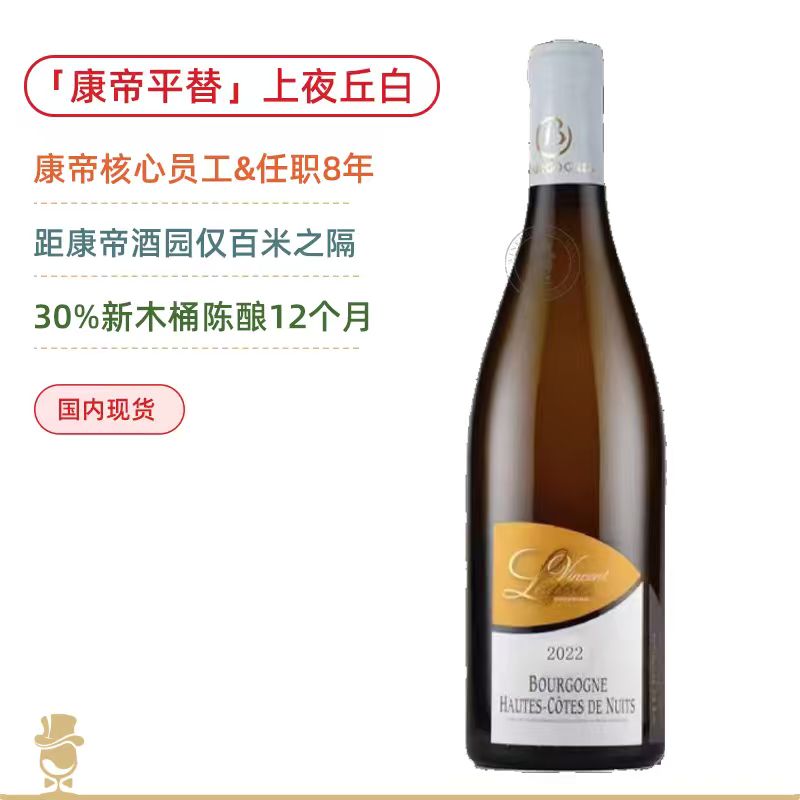 DRC前员工之酿！「康帝平替」乐谷酒庄勃艮第上夜丘白葡萄酒 Domaine Vincent Legou Bourgogne Hautes Cotes de Nuits Blanc 2022