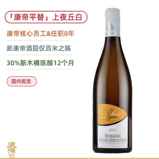 DRC前员工之酿！「康帝平替」乐谷酒庄勃艮第上夜丘白葡萄酒 Domaine Vincent Legou Bourgogne Hautes Cotes de Nuits Blanc 2022 商品图0