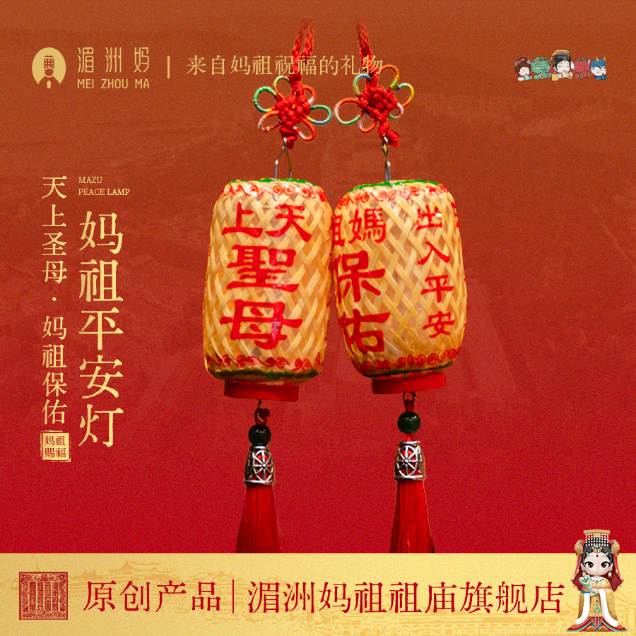 湄洲妈祖手工小灯笼 竹编油纸迷你出入平安汽车挂件