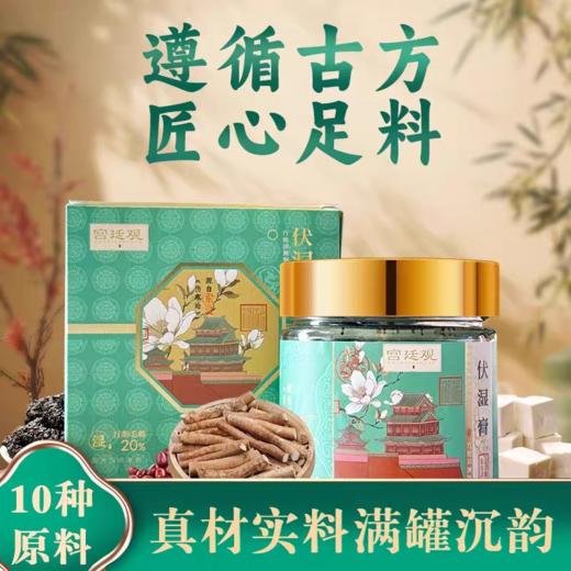 周三取货：【十六膳伏湿膏】一罐220克，远离湿胖，遵循古方，匠心足料。 商品图0