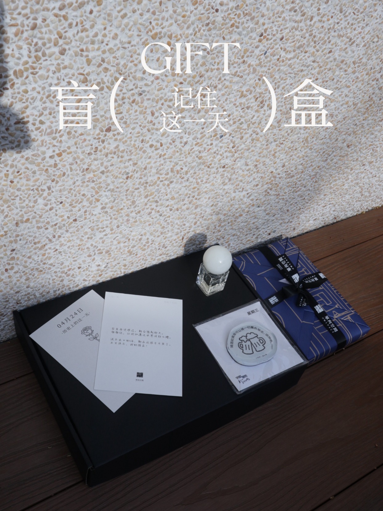 单向空间 | 这一天盲盒 · 把没说出口的话，变成这一天的礼物