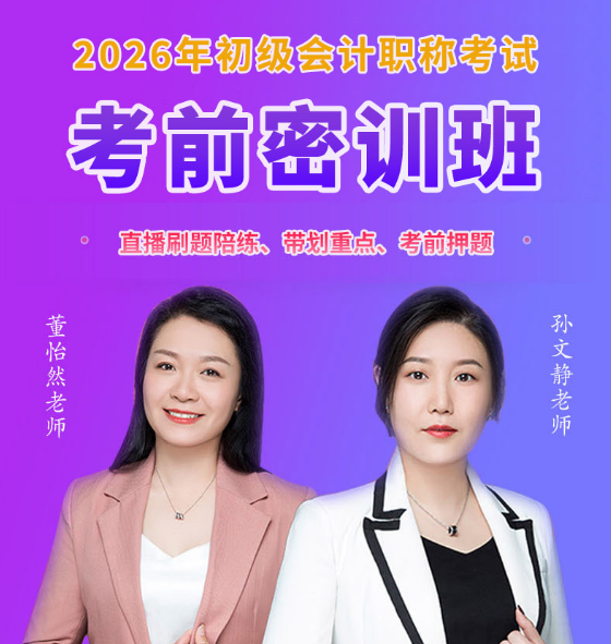 2026初级会计考试【考前密训班】