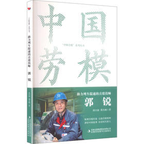 中国劳模-助力列车提速的首席技师：郭锐