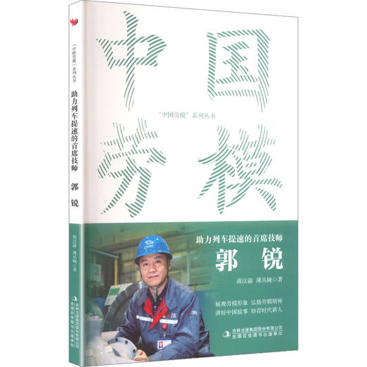 中国劳模-助力列车提速的首席技师：郭锐 商品图0