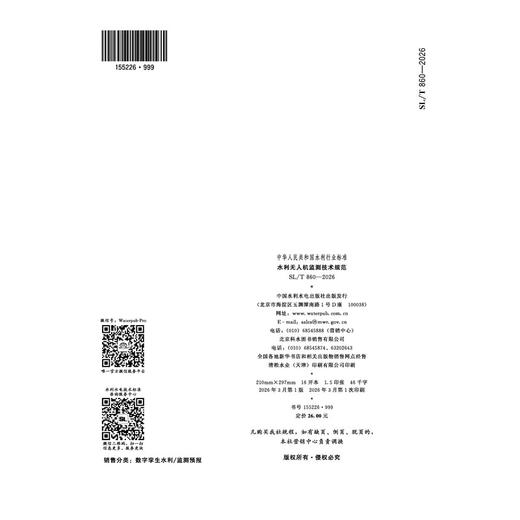 SL/T860-2025水利无人机监测技术规范（中华人民共和国水利行业标准） 商品图3