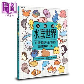 预售 【中商原版】Kawaii Underwater World 进口艺术 卡哇伊水底世界：可爱海洋生物的插画BOOK 枫书坊出版