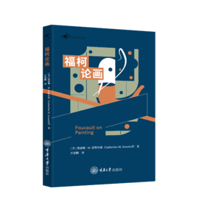 福柯论画（平装）