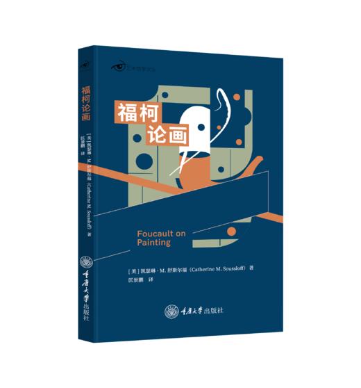 福柯论画（平装） 商品图0