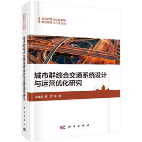 城市群综合交通系统设计与运营优化研究 吴建军等 9787030828903